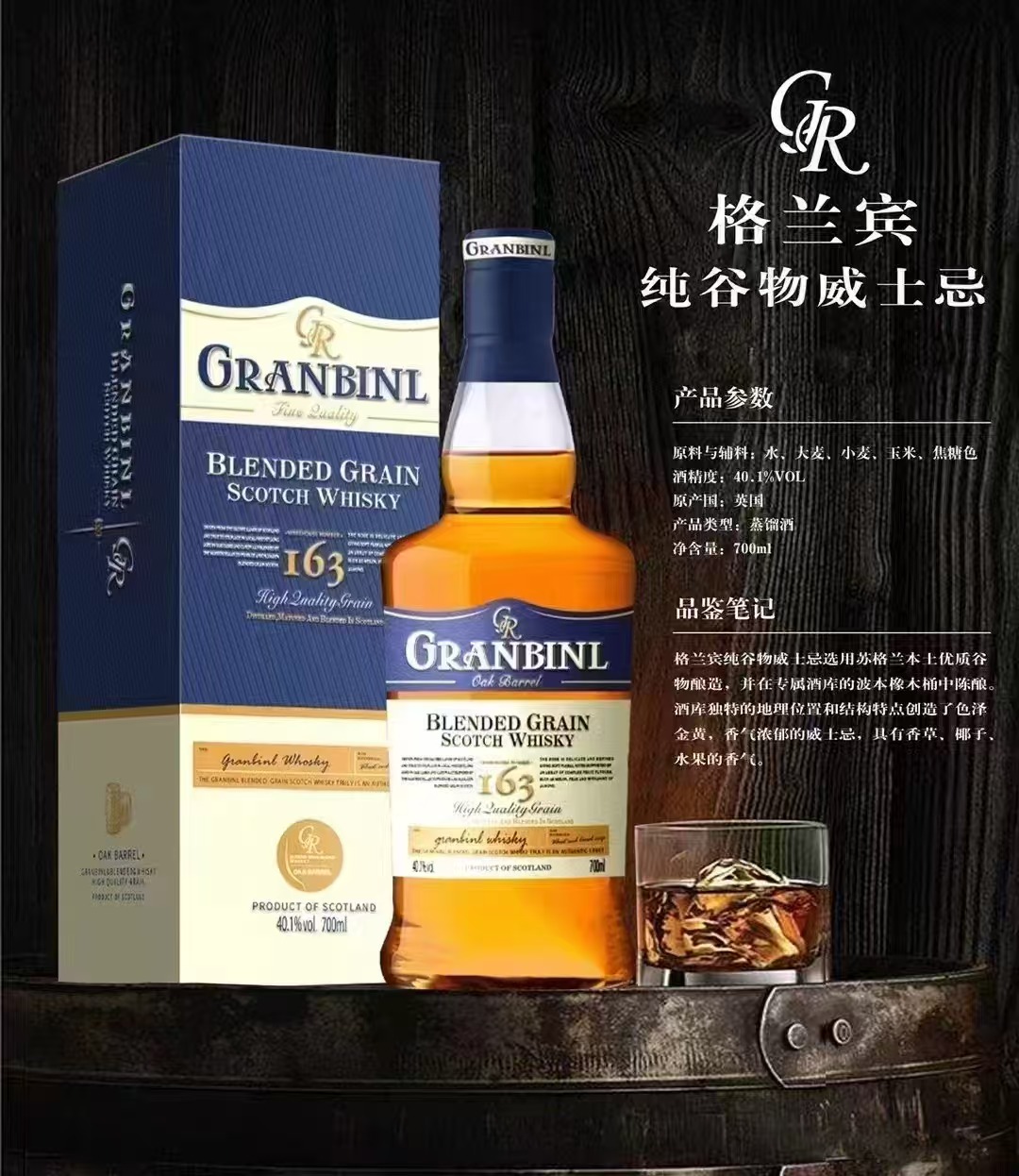 格兰宾163纯谷物威士忌