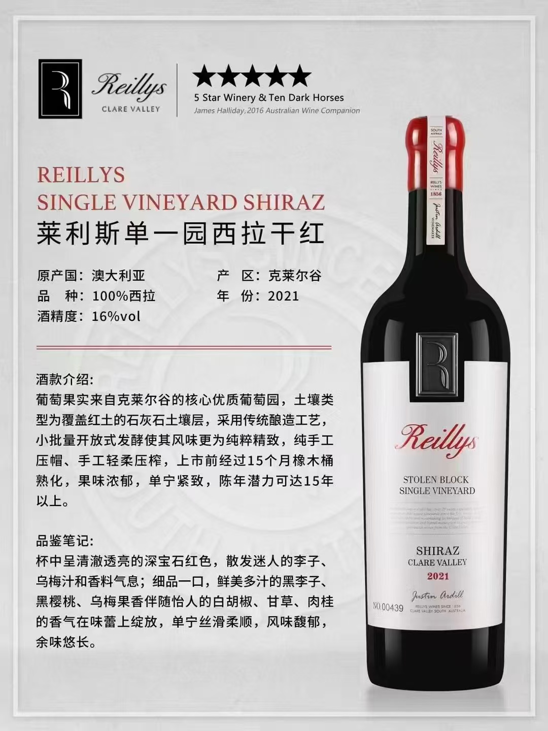 莱利斯单一园西拉干红