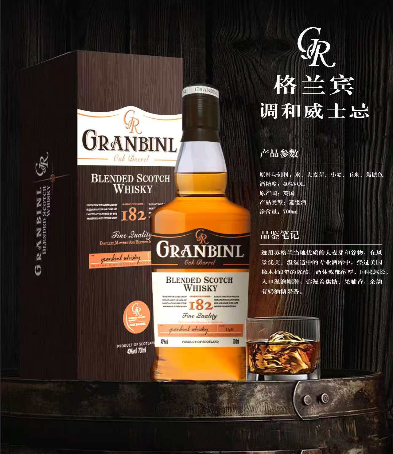 格兰宾182调和威士忌